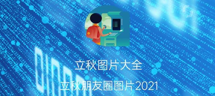 立秋图片大全 立秋朋友圈图片2021